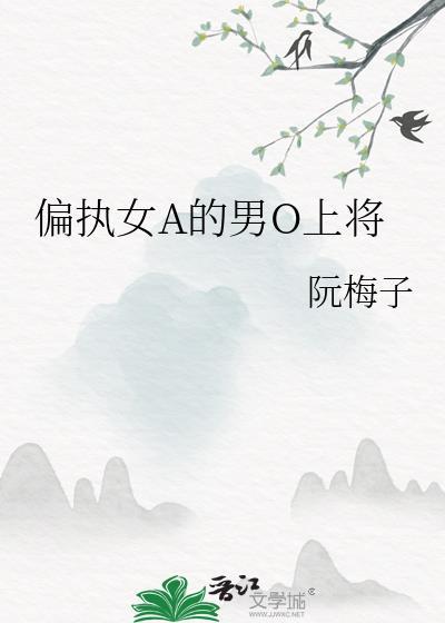 女alphy的偏执男o