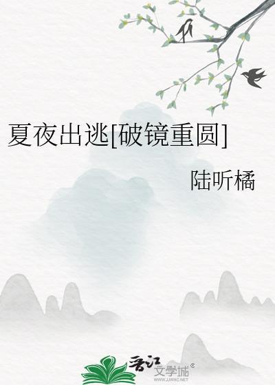 夏夜女主的