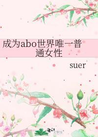 成为唯一一个omega