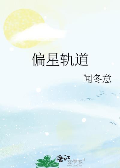 偏星轨道附带番外
