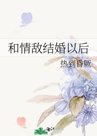 和情敌结婚后我失忆了双洁吗