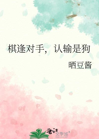 棋逢对手认输是狗by晒豆酱
