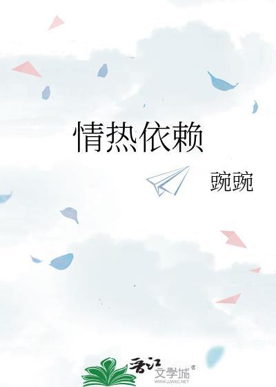 情热依赖by碗碗txt