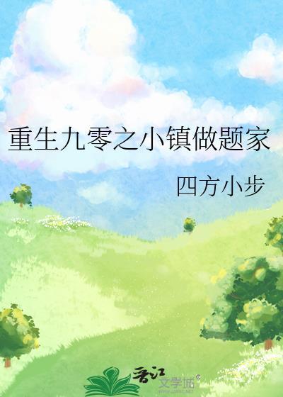 重生九零之小镇做题家.晋江