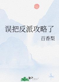 不小心把反派养歪了怎么办