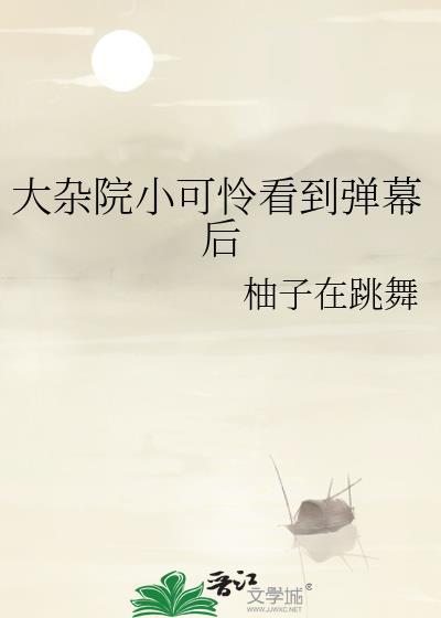 大杂院小可怜看到弹幕后笔趣阁