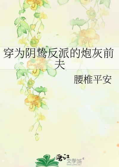 穿为阴鸷反派的炮灰前夫广播剧