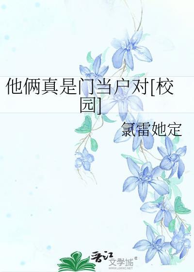 他俩真是门当户对校园