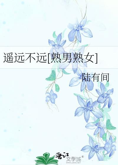 遥远的她不可以再归家什么意思