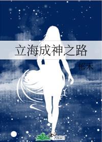立海神迹