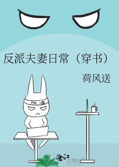 反派养妻日常(穿书)作者我要成仙