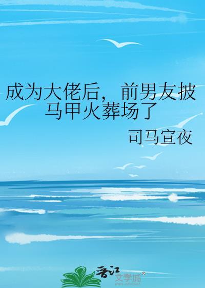 成为大佬后我穿回来了全文免费阅读