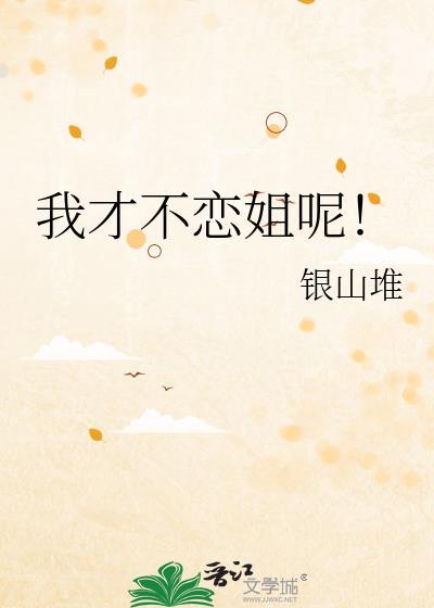 我才不想谈姐弟恋在线