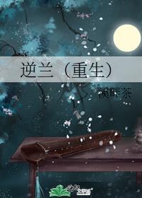 逆兰(重生)格格党