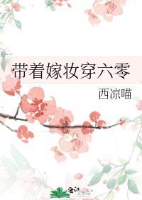 带着嫁妆穿六零晋江