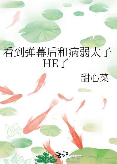 看到弹幕后和病弱太子he了甜心菜