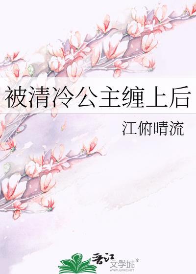 被清冷公主缠上后免费阅读