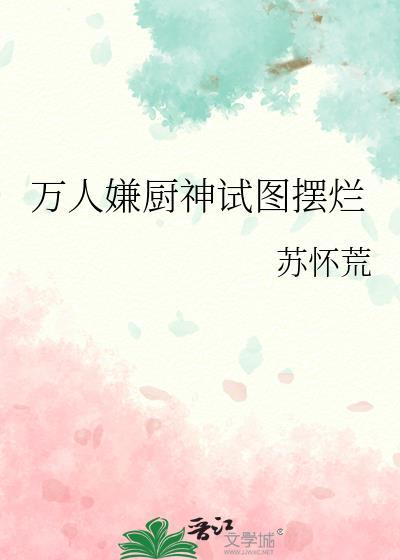 万人嫌厨神试图摆烂免费阅读