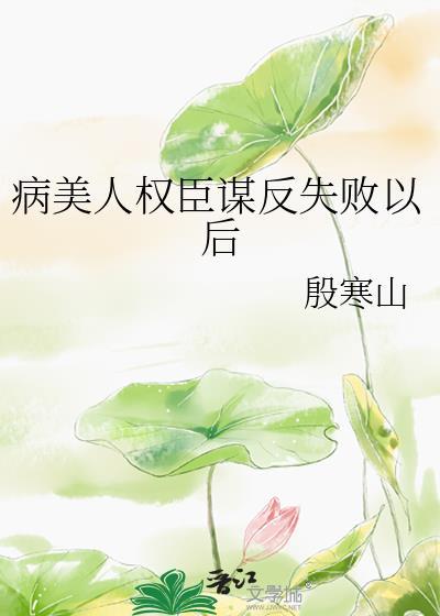 病弱美人是权臣