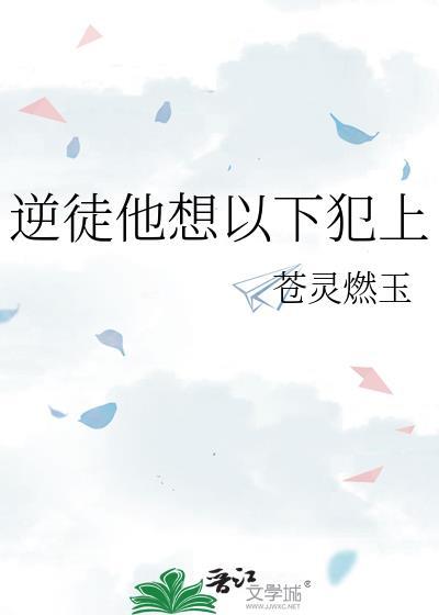 逆徒总是在以下犯上