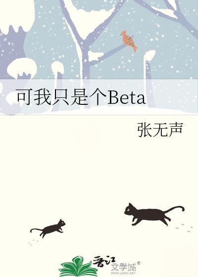 可我只是个BETA张无声