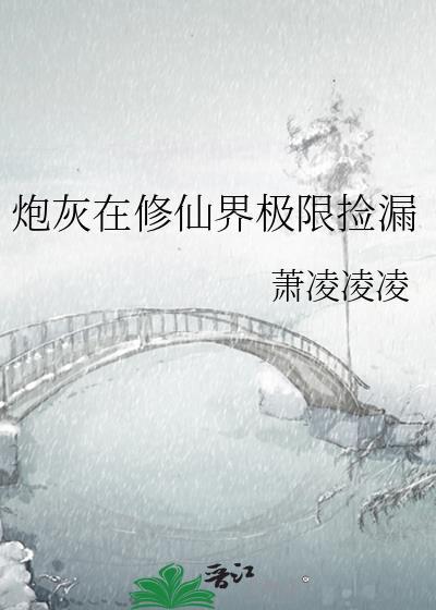 炮灰修仙有绝招笔趣阁