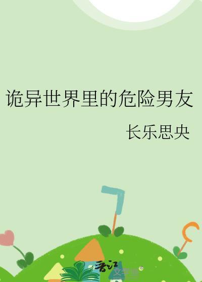 诡异世界里哭怂粘人[无限