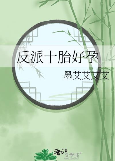 反派十胎好孕TXT笔趣阁