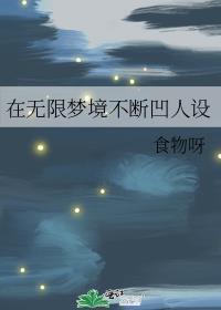 在无限梦境不断凹人设番外