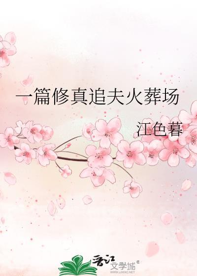 修仙追妻火葬场