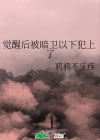 暗卫他总是以下犯上花祁落
