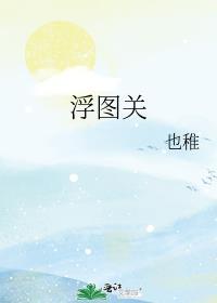 浮图关历史故事