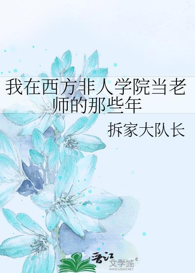 我在西方非人学院当老师的那些年好看吗