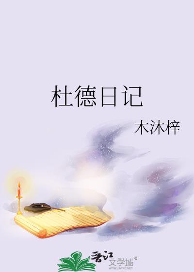 杜德印图片