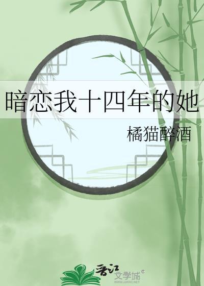 暗恋我十四年的她橘猫醉酒