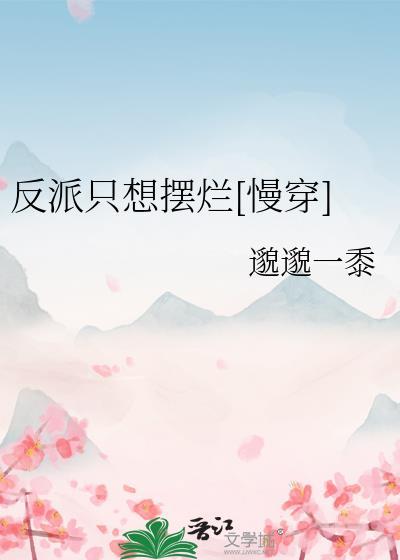 成为科举文男主嫡母后百度