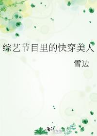 快穿含综艺节目