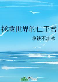 拯救世界的好人