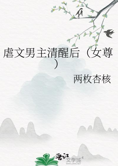虐文男主清醒后(女尊)作者两枚杏核