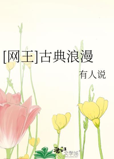 网王古典浪漫