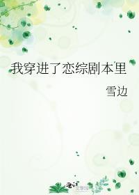 穿进恋爱综艺的