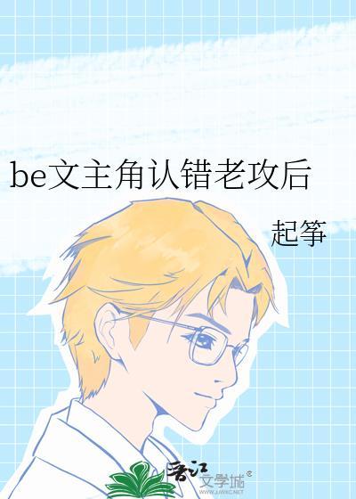认错男主后