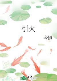 引火汤原方