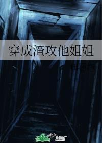 穿成渣攻亲戚