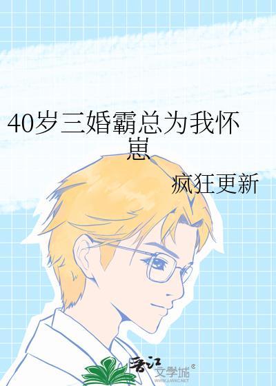 40岁三婚霸总为我怀崽番外