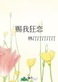 赐我狂恋 百度