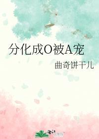 分化成omega后我的身体出现了奇怪的副作用
