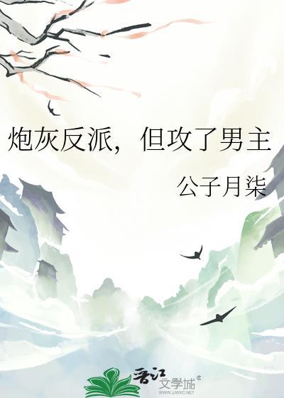 炮灰男配反派