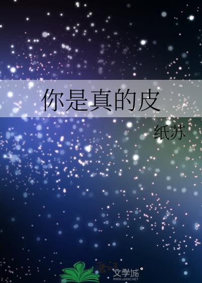 你是真的皮短剧全集
