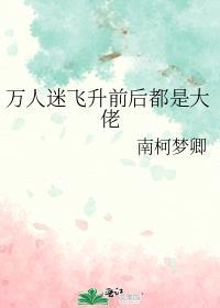 万人迷推书